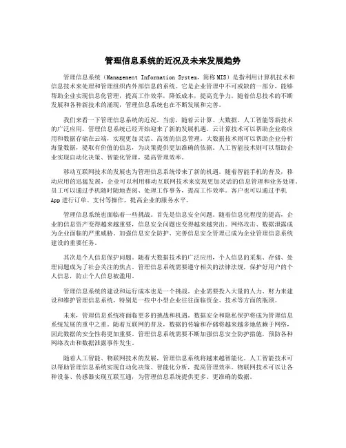 管理信息系统的近况及未来发展趋势