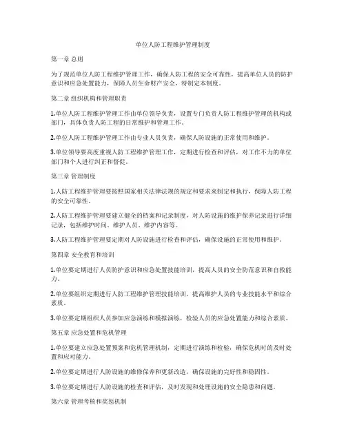 单位人防工程维护管理制度