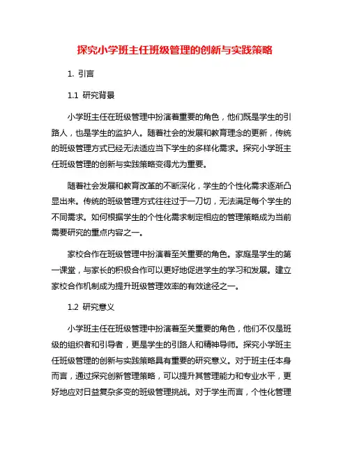 探究小学班主任班级管理的创新与实践策略