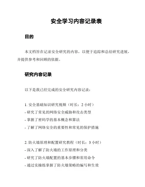 安全学习内容记录表