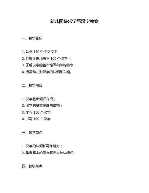 幼儿园快乐学写汉字教案