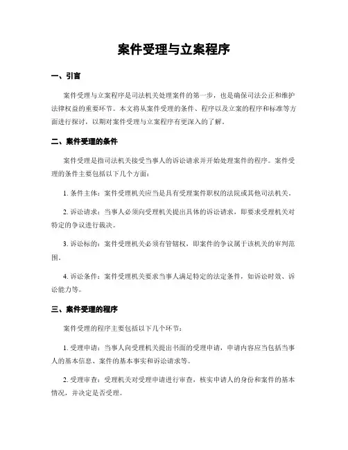 案件受理与立案程序