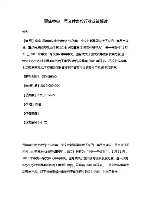 聚焦中央一号文件畜牧行业政策解读