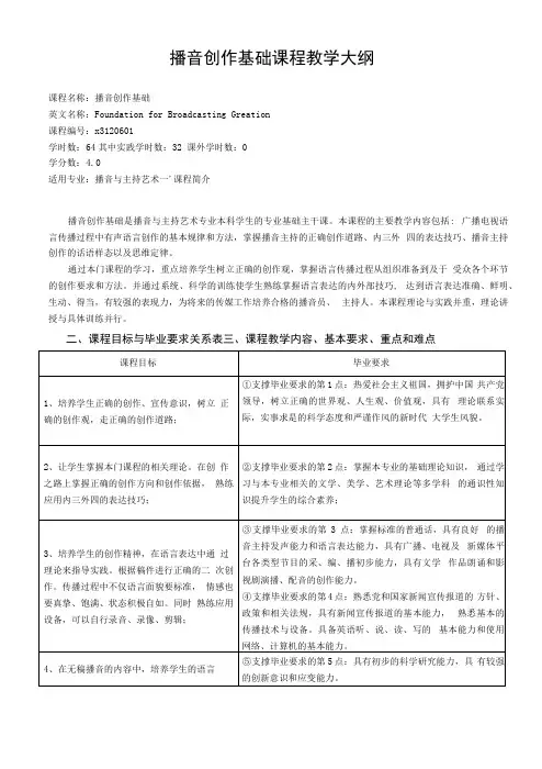 《播音创作基础》课程教学大纲