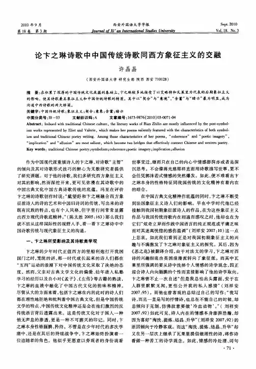 论卞之琳诗歌中中国传统诗歌同西方象征主义的交融