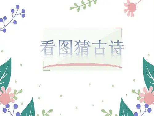 古诗《乌衣巷》PPT