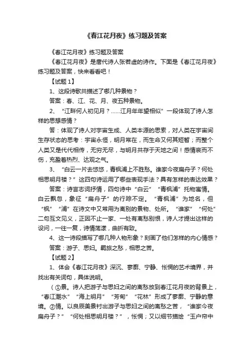 《春江花月夜》练习题及答案