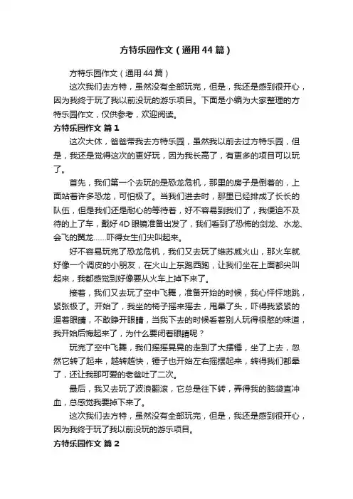 方特乐园作文（通用44篇）