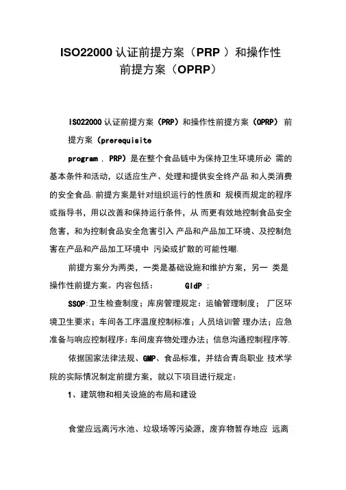 ISO22000认证前提方案和操作性前提方案(OPRP)