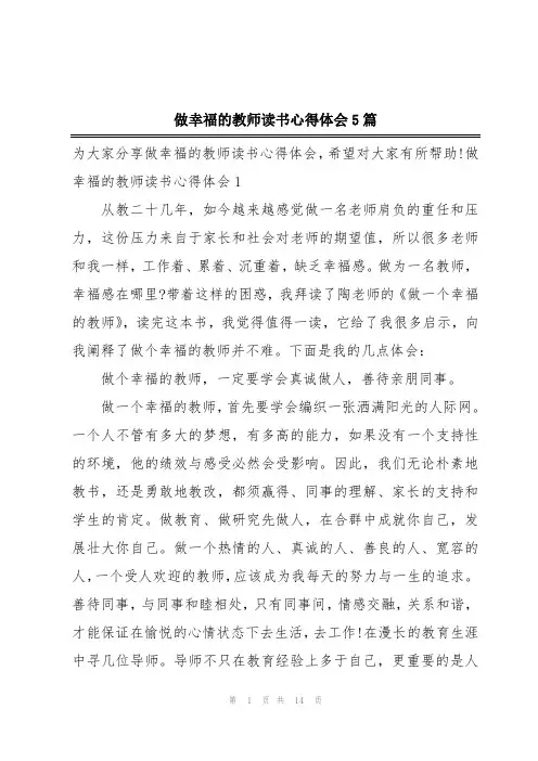 做幸福的教师读书心得体会5篇