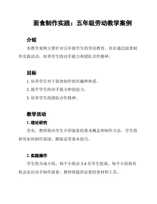 面食制作实践：五年级劳动教学案例