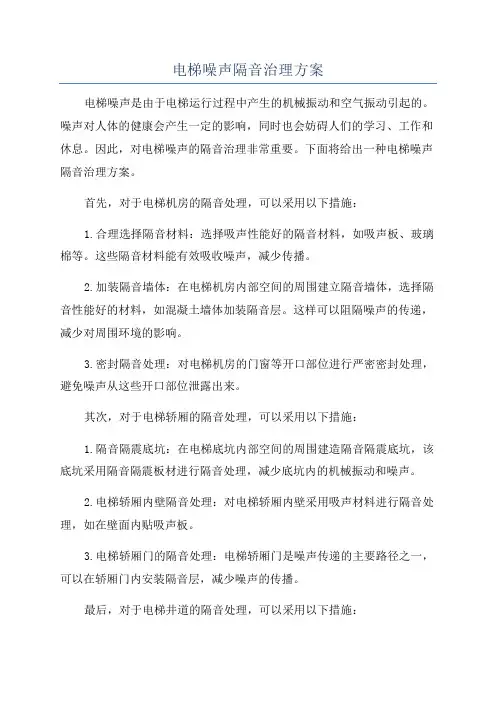 电梯噪声隔音治理方案