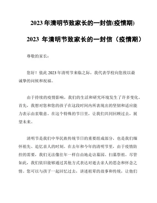 2023年清明节致家长的一封信(疫情期)