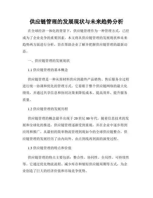供应链管理的发展现状与未来趋势分析