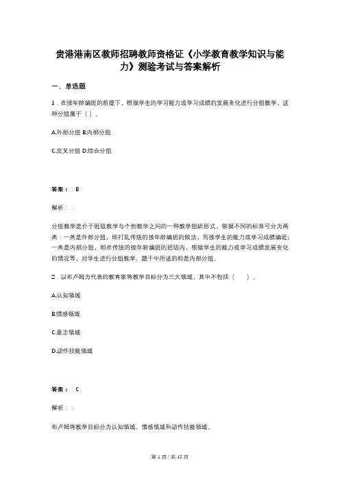 贵港港南区教师招聘教师资格证《小学教育教学知识与能力》测验考试与答案解析