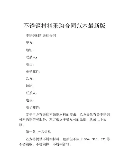不锈钢材料采购合同范本最新版
