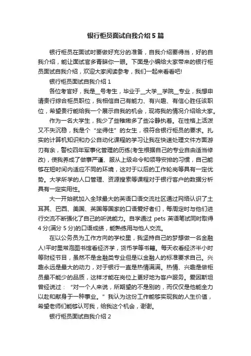 银行柜员面试自我介绍5篇
