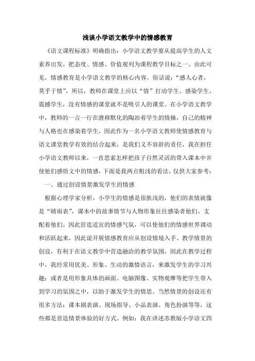 小学语文教学中情感教育论文