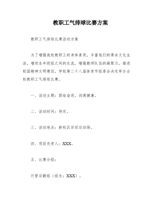 教职工气排球比赛方案