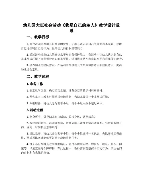 幼儿园大班社会活动《我是自己的主人》教学设计反思