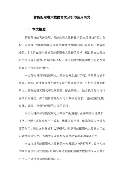 智能配用电大数据需求分析与应用研究