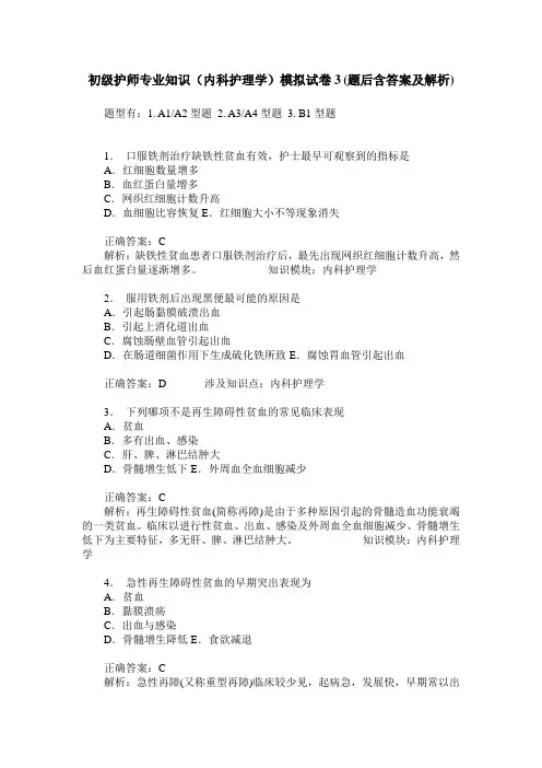 初级护师专业知识(内科护理学)模拟试卷3(题后含答案及解析)