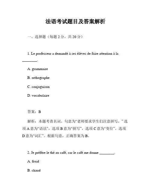 法语考试题目及答案解析