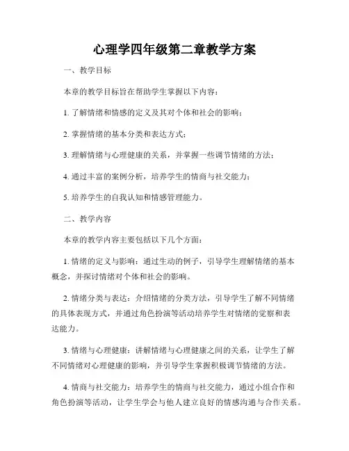 心理学四年级第二章教学方案