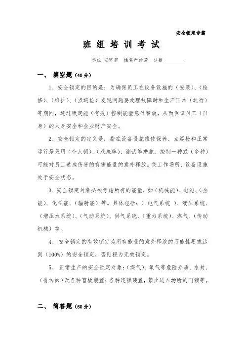 班组培训考试(安全锁定)参考答案