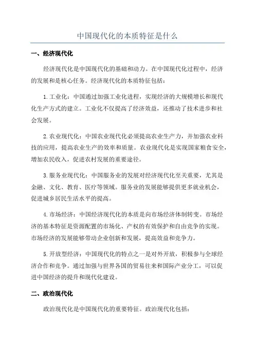 中国现代化的本质特征是什么