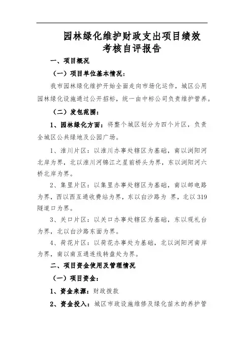 园林绿化维护财政支出项目绩效考核自评报告