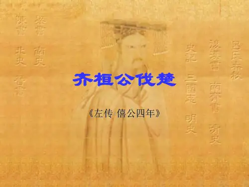 齐桓公伐楚