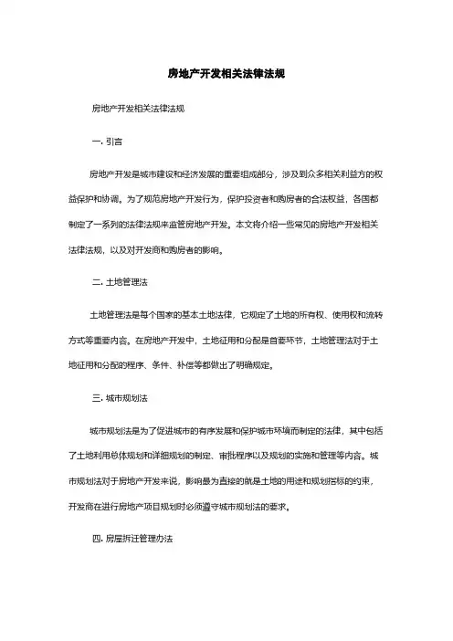 房地产开发相关法律法规