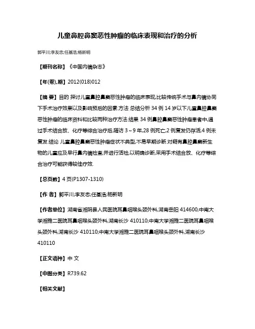儿童鼻腔鼻窦恶性肿瘤的临床表现和治疗的分析