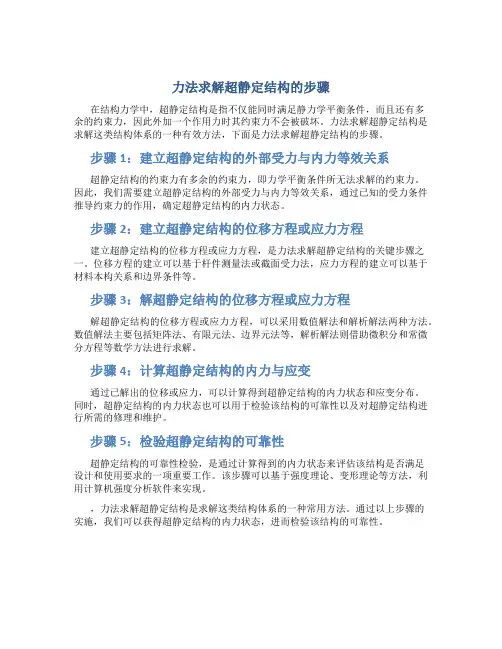 力法求解超静定结构的步骤