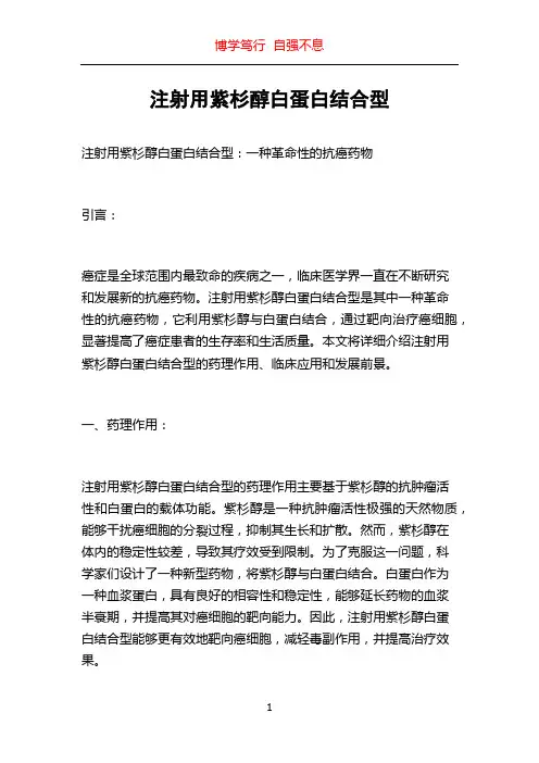 注射用紫杉醇白蛋白结合型