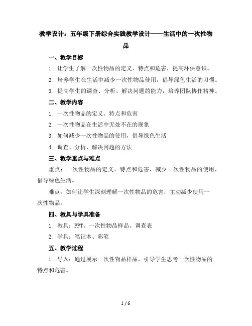 五年级下册综合实践教学设计生活中的一次性物品全国通用