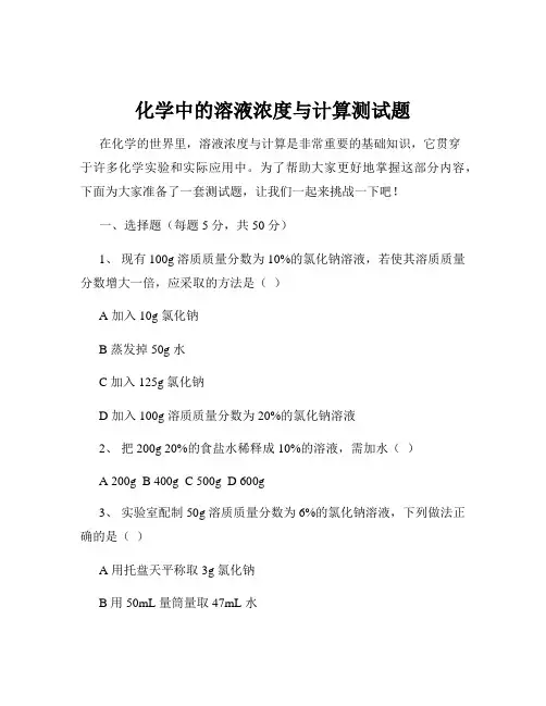 化学中的溶液浓度与计算测试题