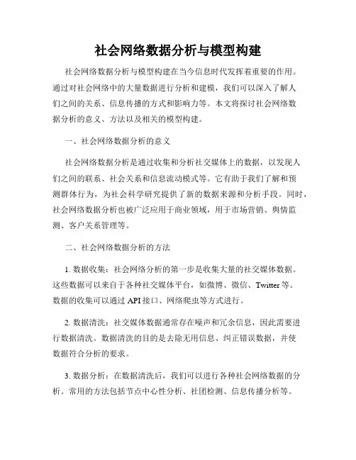 社会网络数据分析与模型构建