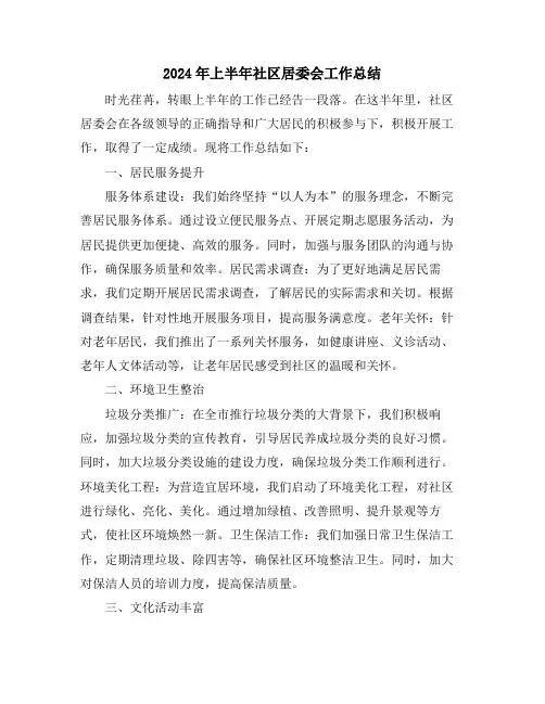 2024年上半年社区居委会工作总结