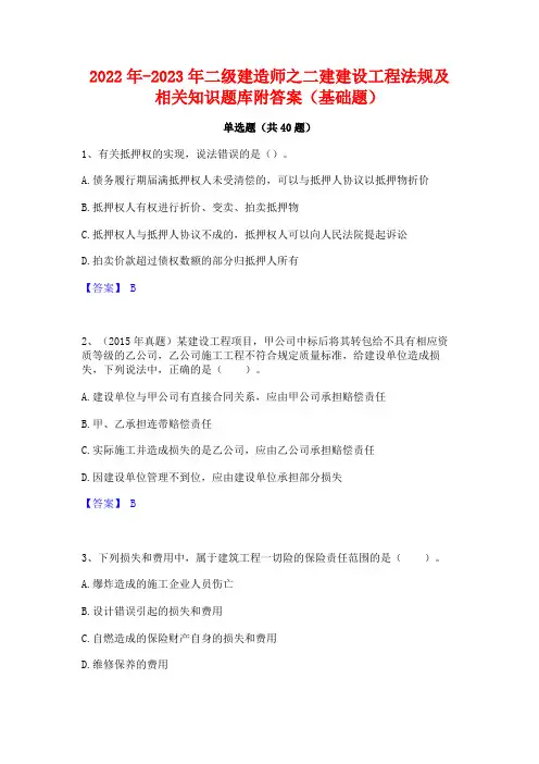 2022年-2023年二级建造师之二建建设工程法规及相关知识题库附答案(基础题)