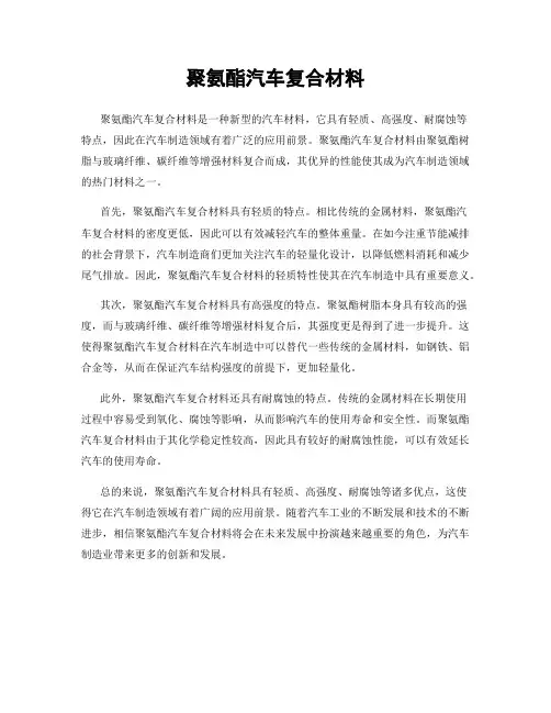 聚氨酯汽车复合材料