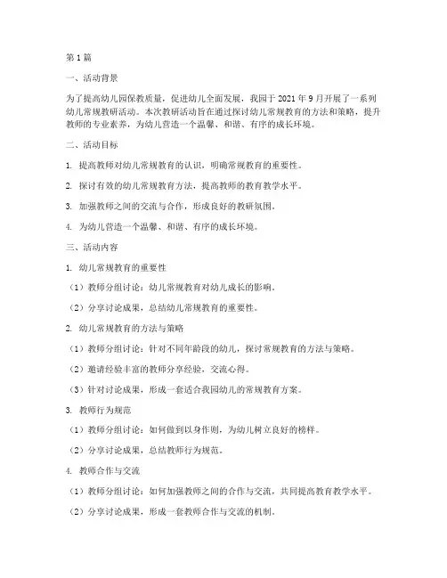 幼儿园幼儿常规教研活动(3篇)