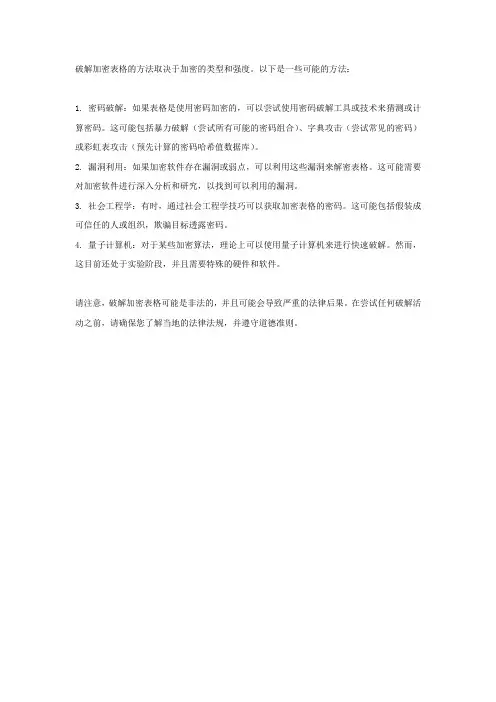 加密表格破解方法