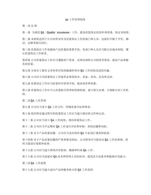 qa工作管理制度