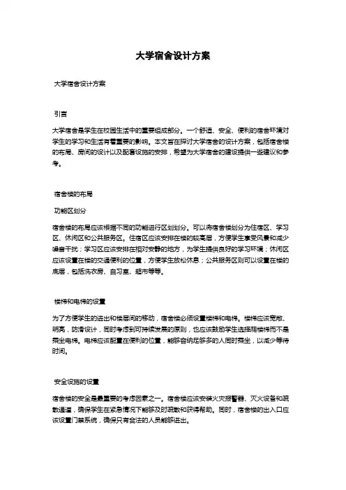 大学宿舍设计方案