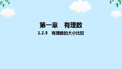 1.2.5有理数的大小比较+课件-2024-2025学年人教版数学七年级上册