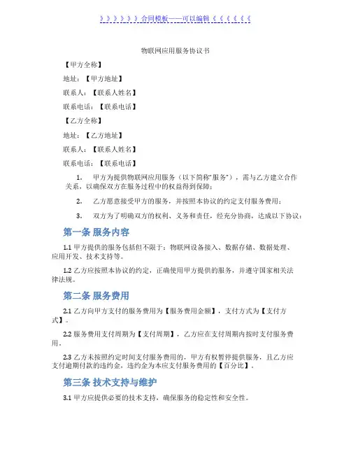 物联网应用服务协议书(标准版)