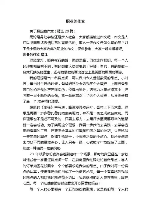 职业的作文