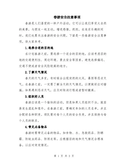 春游安全注意事项
